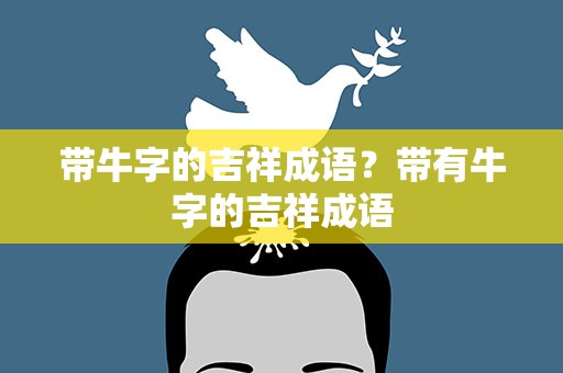 带牛字的吉祥成语？带有牛字的吉祥成语