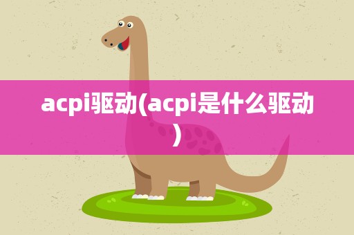 acpi驱动(acpi是什么驱动)