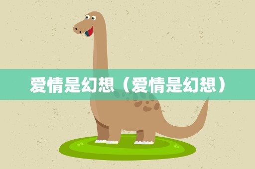 爱情是幻想（爱情是幻想）