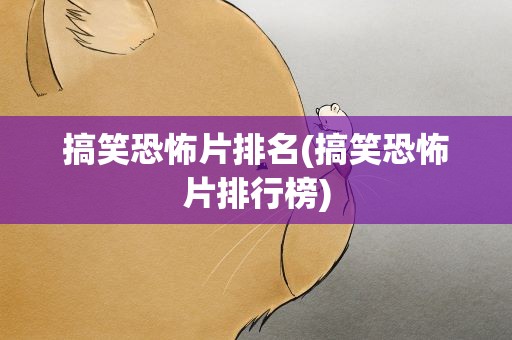 搞笑恐怖片排名(搞笑恐怖片排行榜)