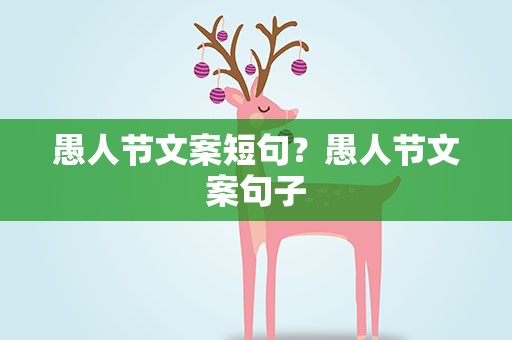 愚人节文案短句？愚人节文案句子