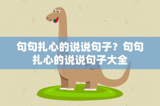 句句扎心的说说句子？句句扎心的说说句子大全