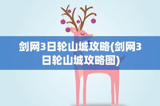 剑网3日轮山城攻略(剑网3日轮山城攻略图)