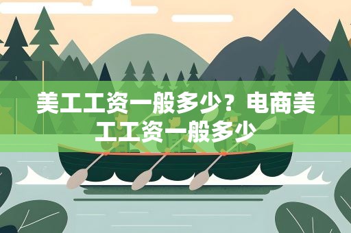 美工工资一般多少？电商美工工资一般多少