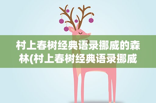 村上春树经典语录挪威的森林(村上春树经典语录挪威的森林二十岁)