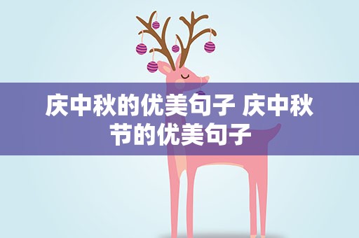 庆中秋的优美句子 庆中秋节的优美句子