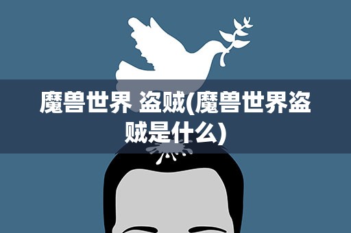 魔兽世界 盗贼(魔兽世界盗贼是什么)