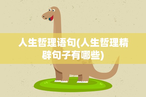 人生哲理语句(人生哲理精辟句子有哪些)
