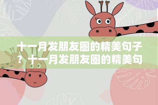 十一月发朋友圈的精美句子？十一月发朋友圈的精美句子短句