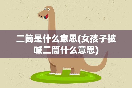 二筒是什么意思(女孩子被喊二筒什么意思)