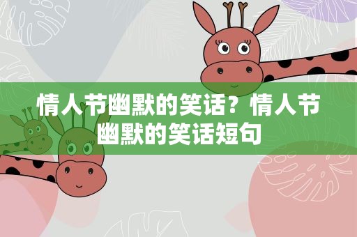 情人节幽默的笑话？情人节幽默的笑话短句