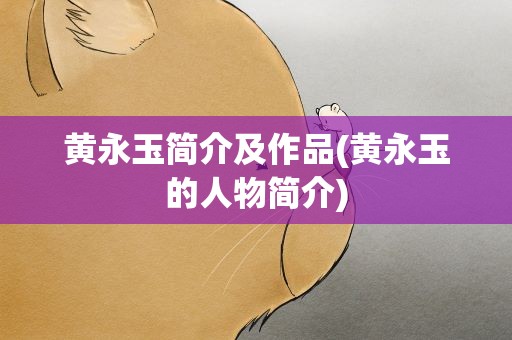 黄永玉简介及作品(黄永玉的人物简介)
