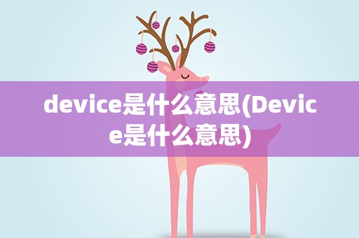 device是什么意思(Device是什么意思)
