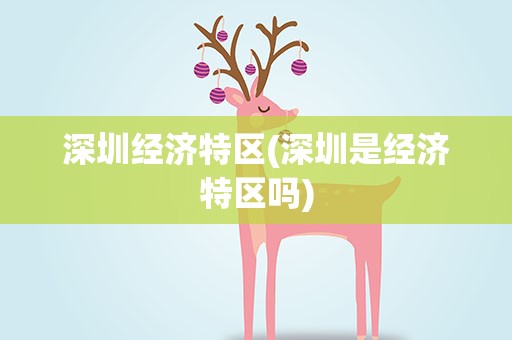 深圳经济特区(深圳是经济特区吗)
