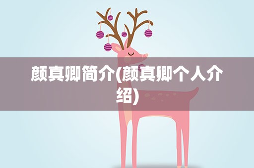 颜真卿简介(颜真卿个人介绍)