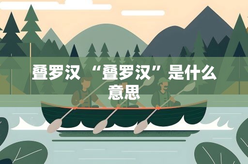 叠罗汉 “叠罗汉”是什么意思