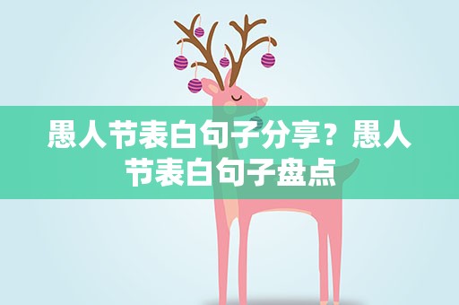 愚人节表白句子分享？愚人节表白句子盘点