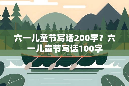 六一儿童节写话200字？六一儿童节写话100字
