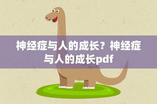 神经症与人的成长？神经症与人的成长pdf