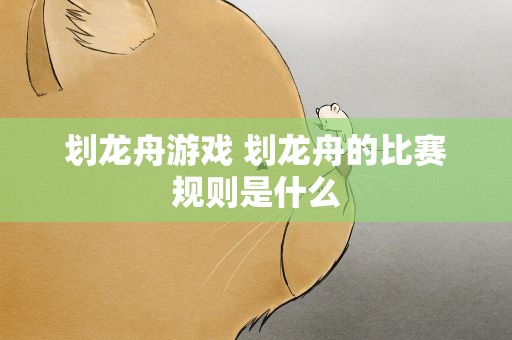 划龙舟游戏 划龙舟的比赛规则是什么