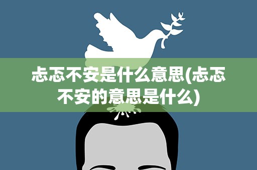 忐忑不安是什么意思(忐忑不安的意思是什么)