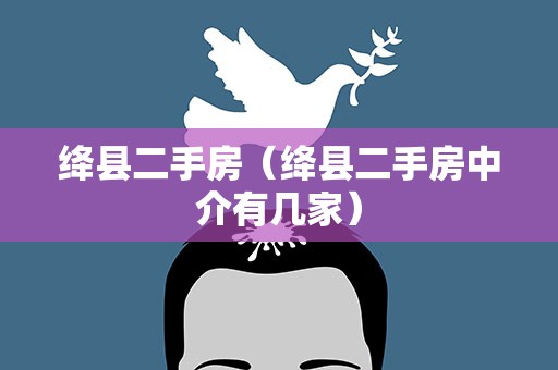 绛县二手房（绛县二手房中介有几家）