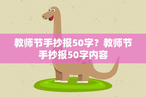 教师节手抄报50字？教师节手抄报50字内容