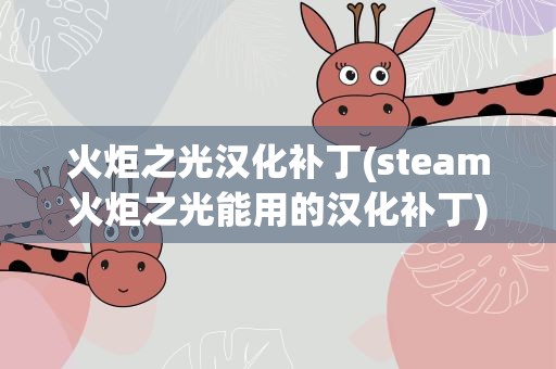 火炬之光汉化补丁(steam火炬之光能用的汉化补丁)