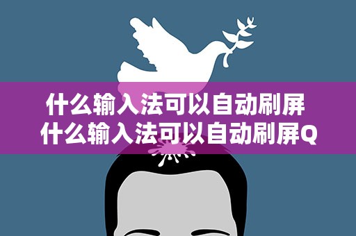 什么输入法可以自动刷屏 什么输入法可以自动刷屏QQ