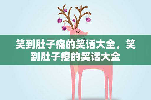 笑到肚子痛的笑话大全，笑到肚子疼的笑话大全