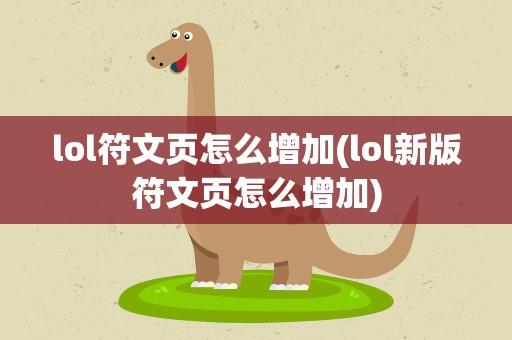 lol符文页怎么增加(lol新版符文页怎么增加)
