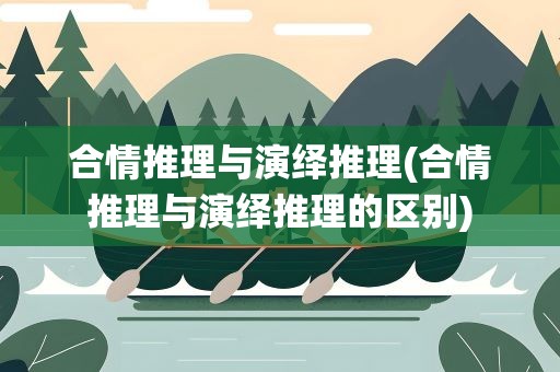 合情推理与演绎推理(合情推理与演绎推理的区别)
