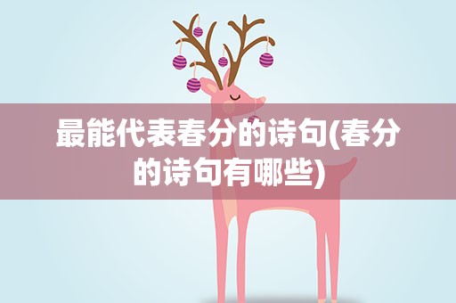 最能代表春分的诗句(春分的诗句有哪些)