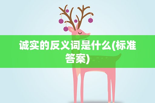 诚实的反义词是什么(标准答案)
