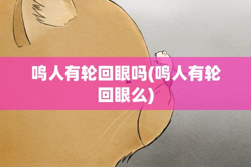 鸣人有轮回眼吗(鸣人有轮回眼么)