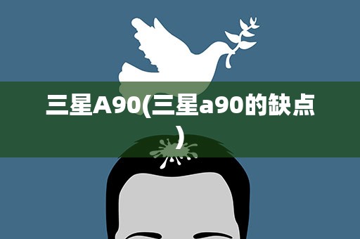 三星A90(三星a90的缺点)