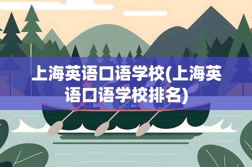 上海英语口语学校(上海英语口语学校排名)