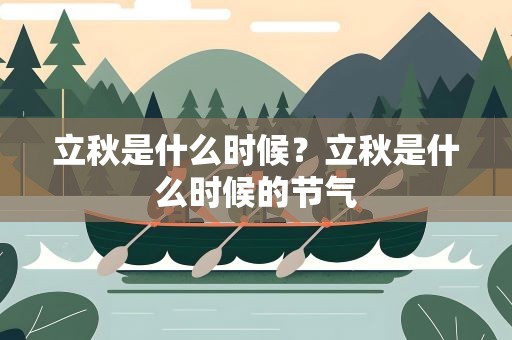立秋是什么时候？立秋是什么时候的节气