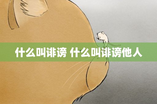 什么叫诽谤 什么叫诽谤他人