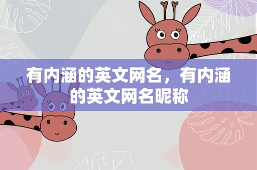 有内涵的英文网名，有内涵的英文网名昵称