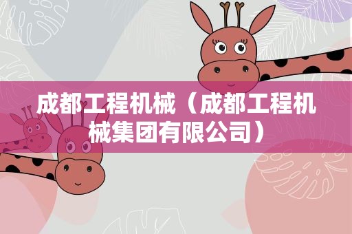 成都工程机械（成都工程机械集团有限公司）