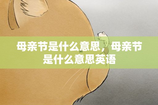 母亲节是什么意思，母亲节是什么意思英语