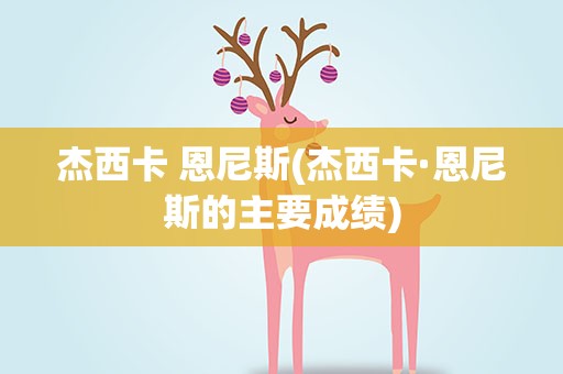杰西卡 恩尼斯(杰西卡·恩尼斯的主要成绩)