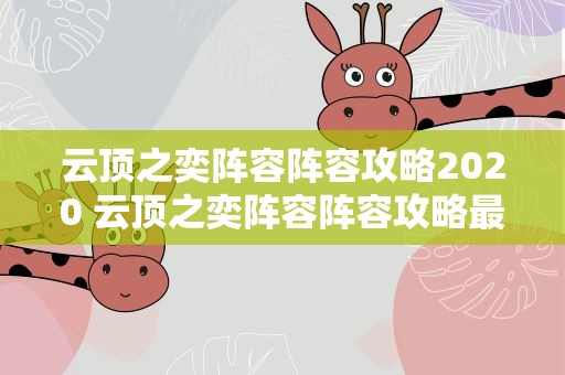 云顶之奕阵容阵容攻略2020 云顶之奕阵容阵容攻略最新2020