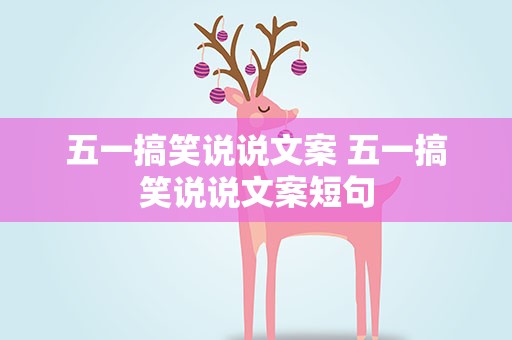 五一搞笑说说文案 五一搞笑说说文案短句