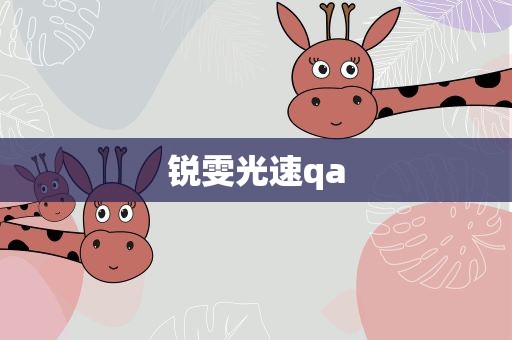 锐雯光速qa