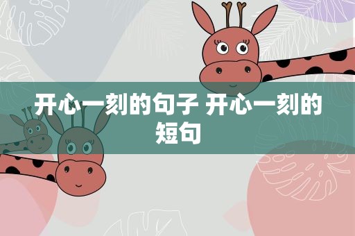 开心一刻的句子 开心一刻的短句