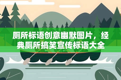 厕所标语创意幽默图片，经典厕所搞笑宣传标语大全