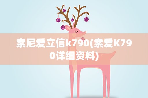 索尼爱立信k790(索爱K790详细资料)