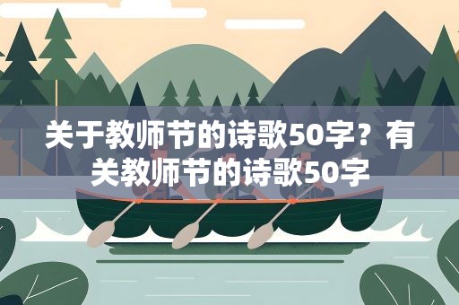 关于教师节的诗歌50字？有关教师节的诗歌50字